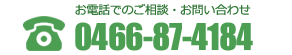 お電話でのご連絡・お問い合わせ 0466-87-4184