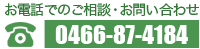 お電話でのご相談・お問い合わせ