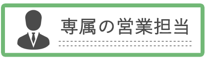 専属の営業担当