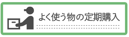 よく使う物の定期購入