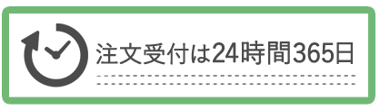 注文受付は24時間365日